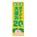 のぼり旗 本日 ポイント 大還元 20倍 のぼり 緑 四方三巻縫製 S14-0072A-R