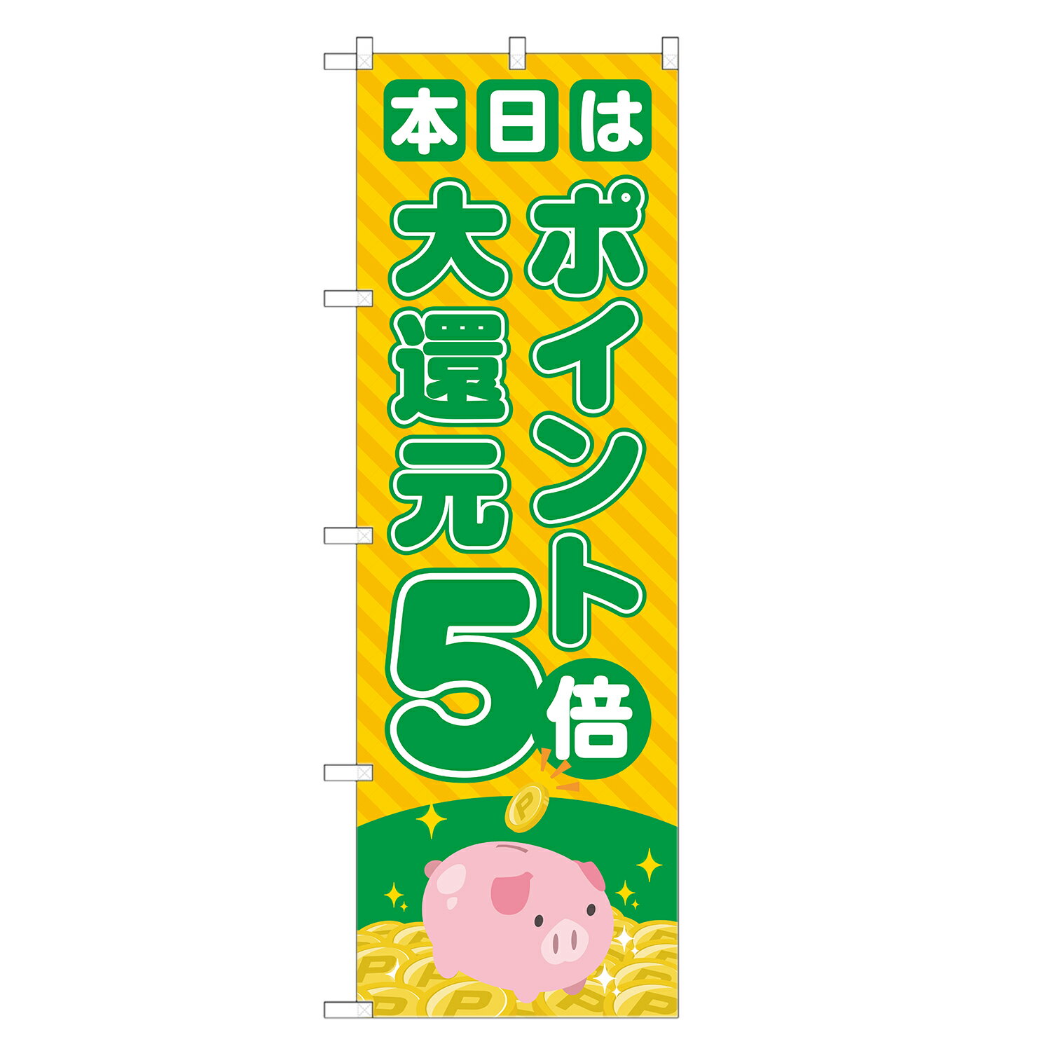 のぼり旗 本日 ポイント 大還元 5倍 のぼり 緑 四方三巻縫製 S14-0054A-R