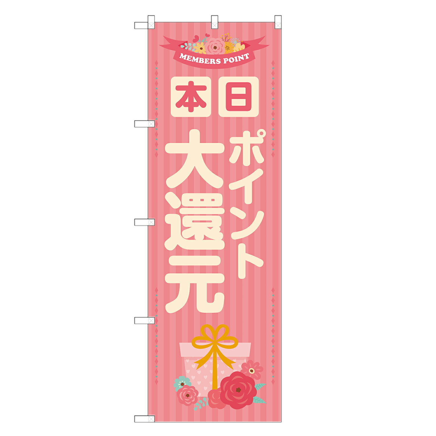 のぼり旗 本日 ポイント 大還元 のぼり ピンク 四方三巻縫製 S14-0124A-R
