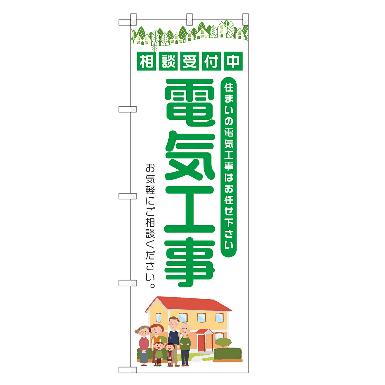 のぼり旗 電気工事 のぼり 緑 四方三巻縫製 S15-0075B