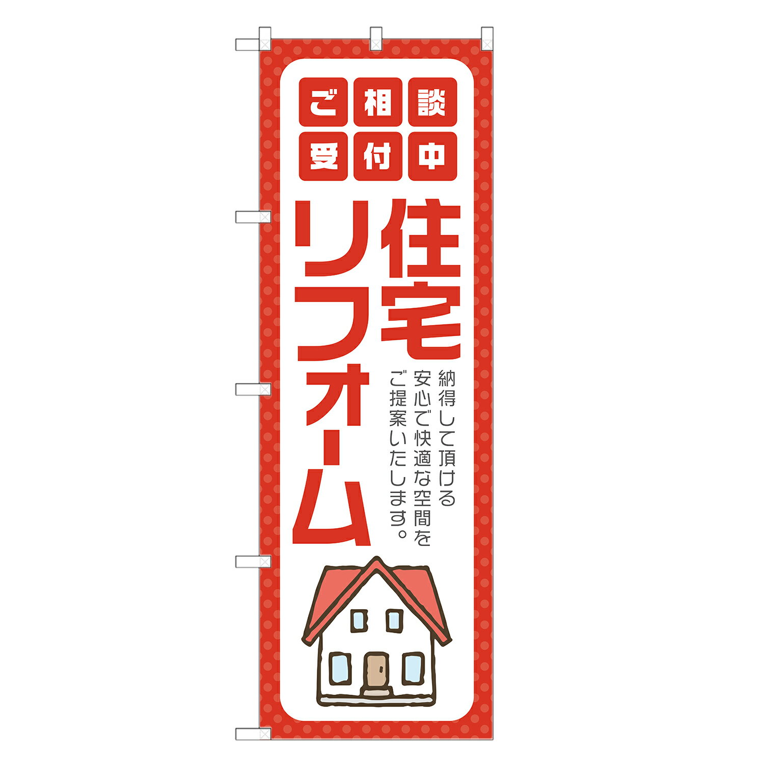 のぼり旗 住宅 リフォーム のぼり 赤 四方三巻縫製 S15-0127B
