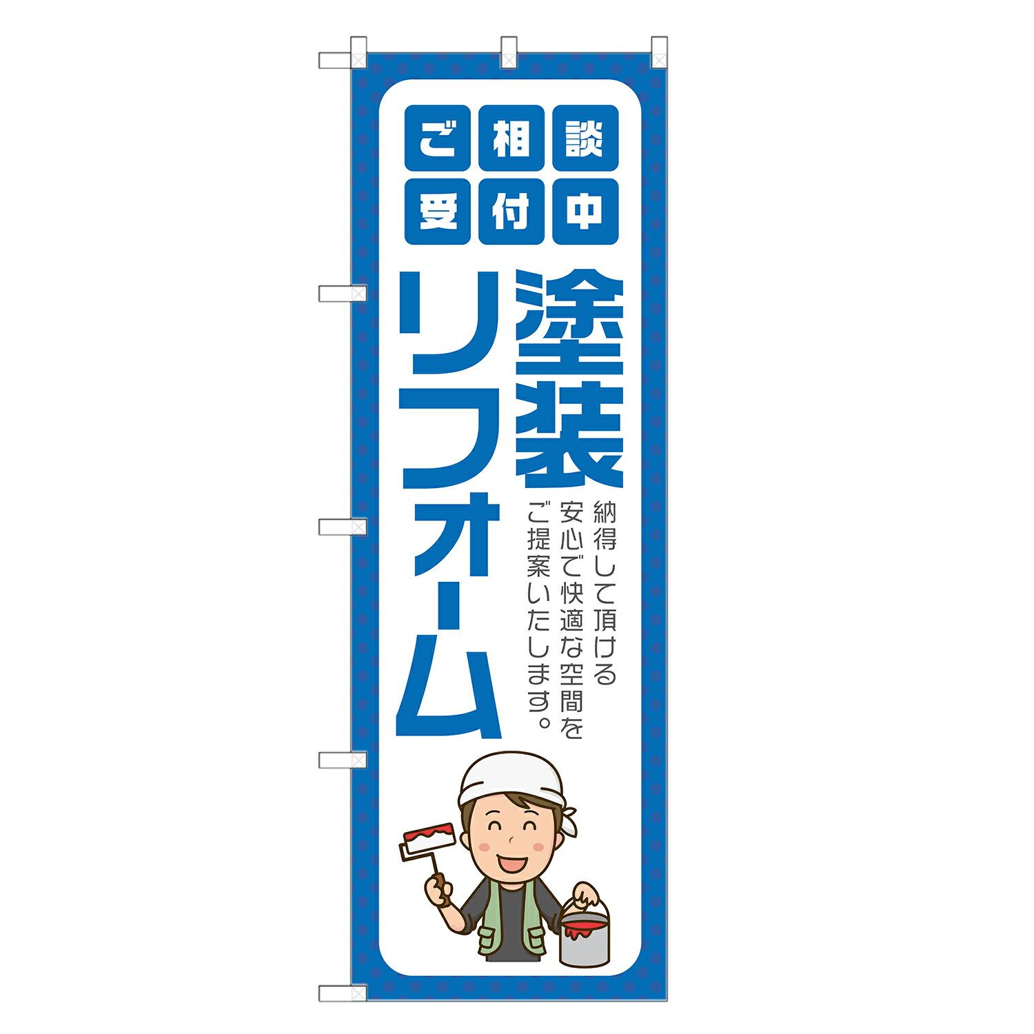 のぼり旗 塗装 リフォーム のぼり 青 四方三巻縫製 S15-0145B