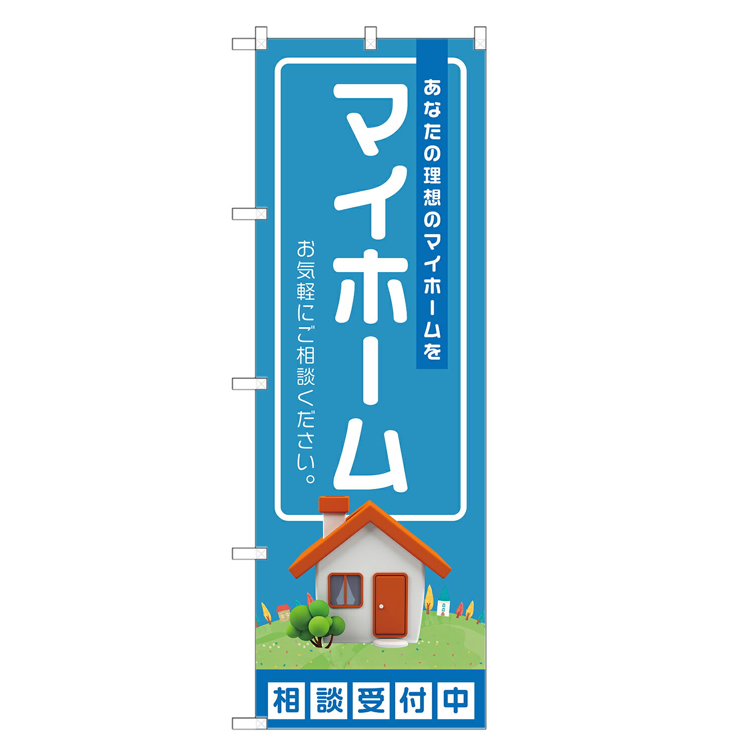 のぼり旗 マイホーム のぼり 四方三巻縫製 S16-0022B