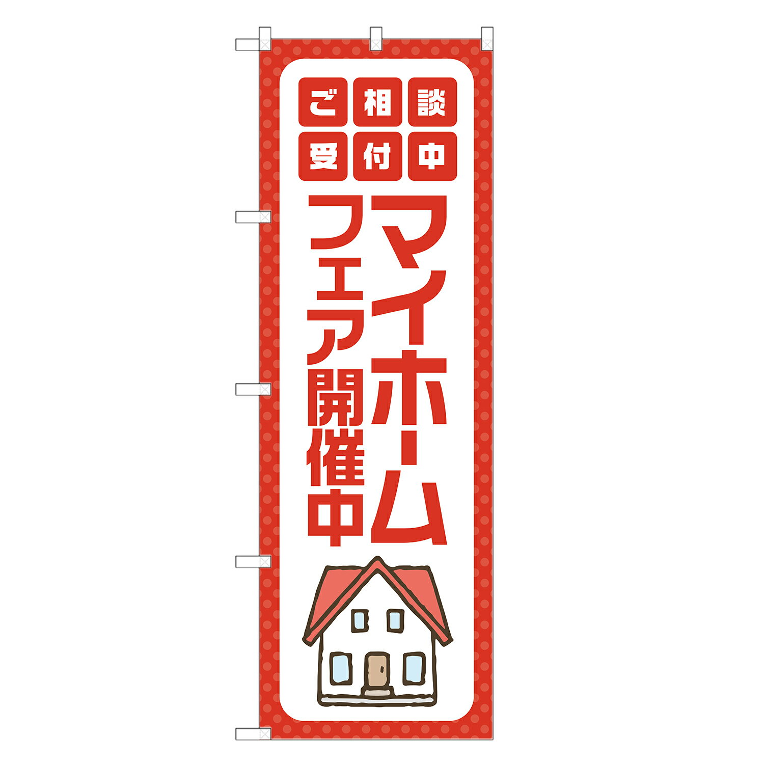 のぼり旗 マイホームフェア 開催中 のぼり 四方三巻縫製 S16-0271B