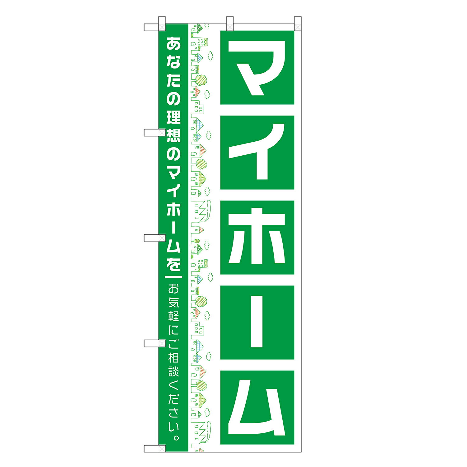 のぼり旗 マイホーム のぼり 四方三巻縫製 S16-0337B
