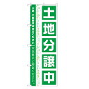 のぼり旗 土地分譲中 のぼり 四方三巻縫製 S16-0349B(3)