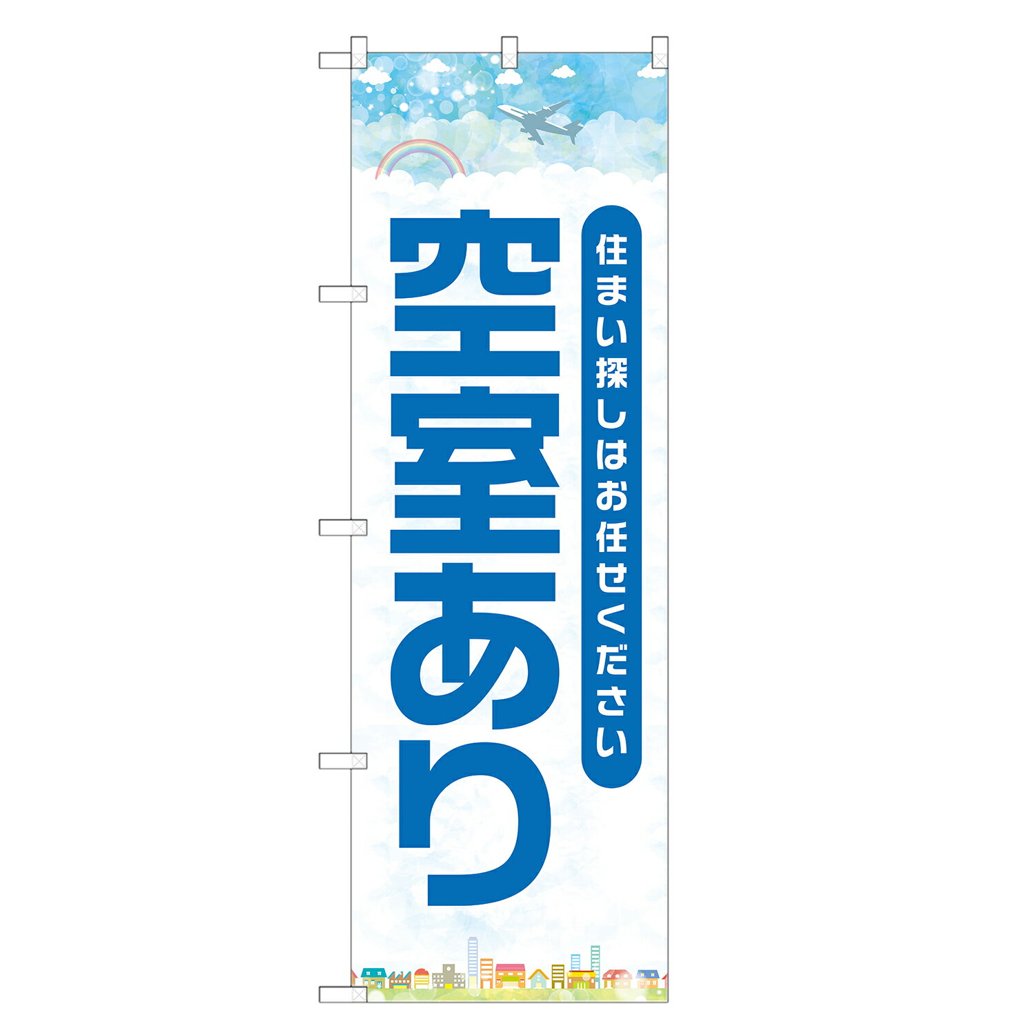 のぼり旗 空室あり のぼり 四方三巻縫製 S16-0072B-R