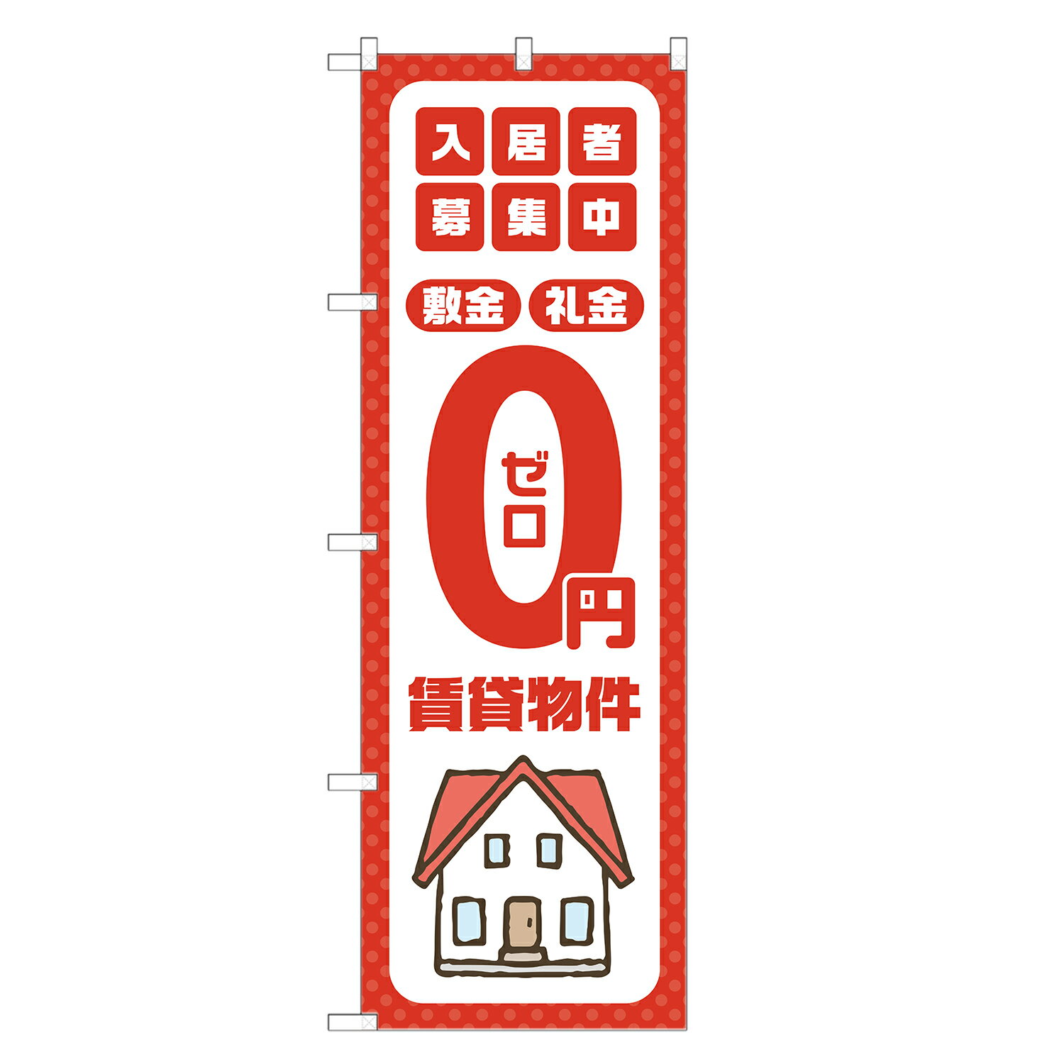 のぼり旗 敷金 礼金 0円 賃貸物件 のぼり 四方三巻縫製 S16-0310B-R