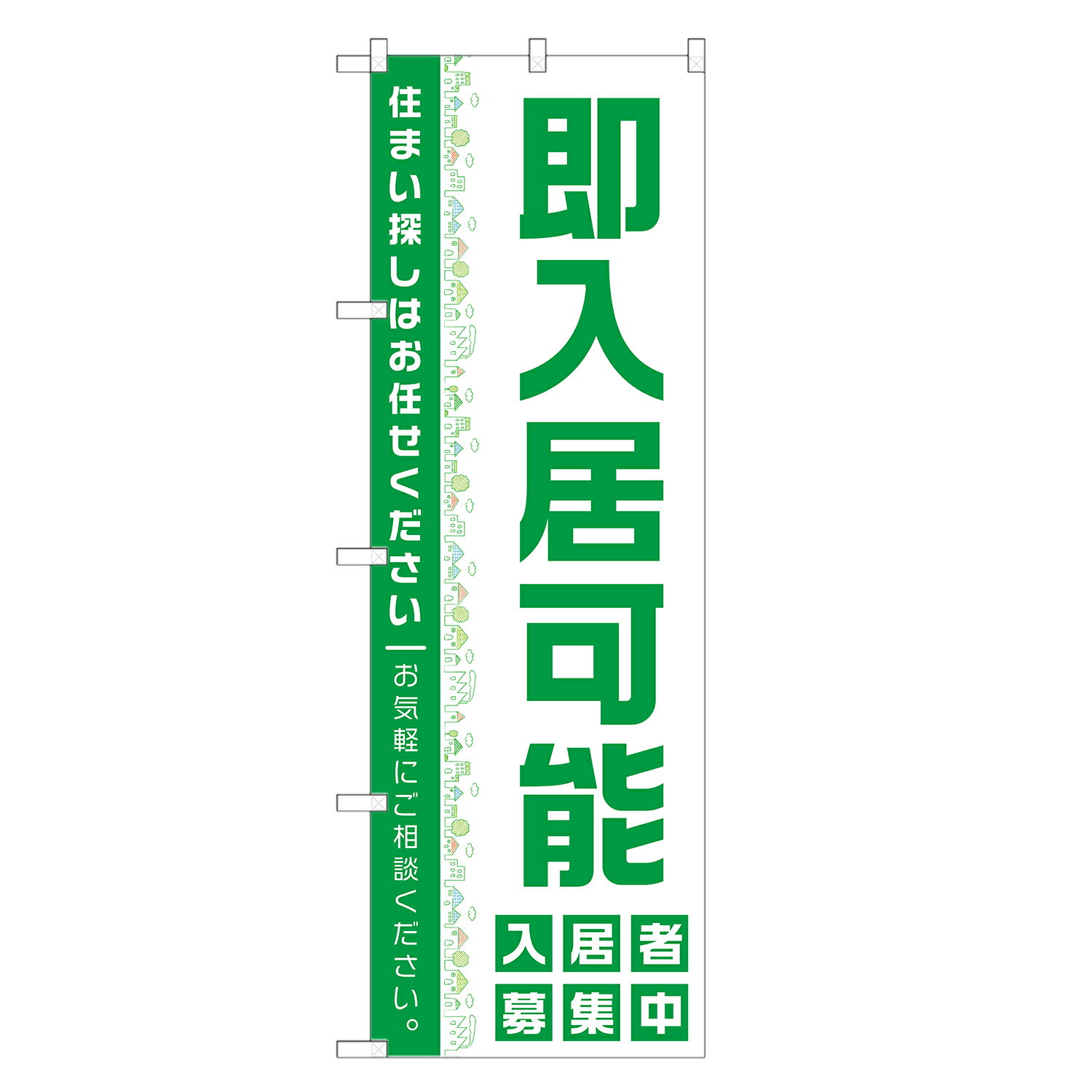 のぼり旗 即入居可能 のぼり 四方三巻縫製 S16-0358B-R