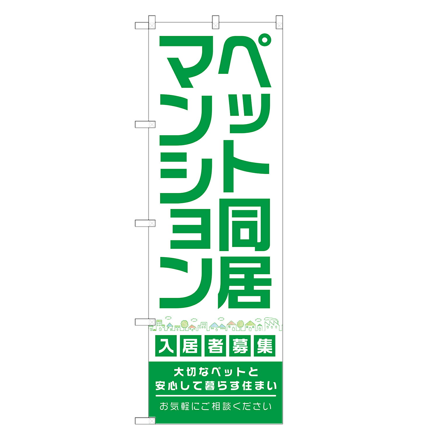 のぼり旗 ペット同居マンション のぼり 四方三巻縫製 S16-0359B-R