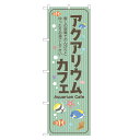 のぼり旗 アクアリウムカフェ 四方三巻縫製 S17-0079B