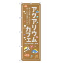 のぼり旗 アクアリウムカフェ 四方三巻縫製 S17-0080B