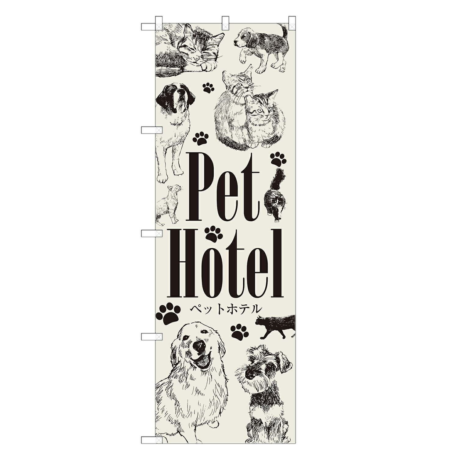 のぼり旗 ペットホテル 四方三巻縫製 S17-0209B