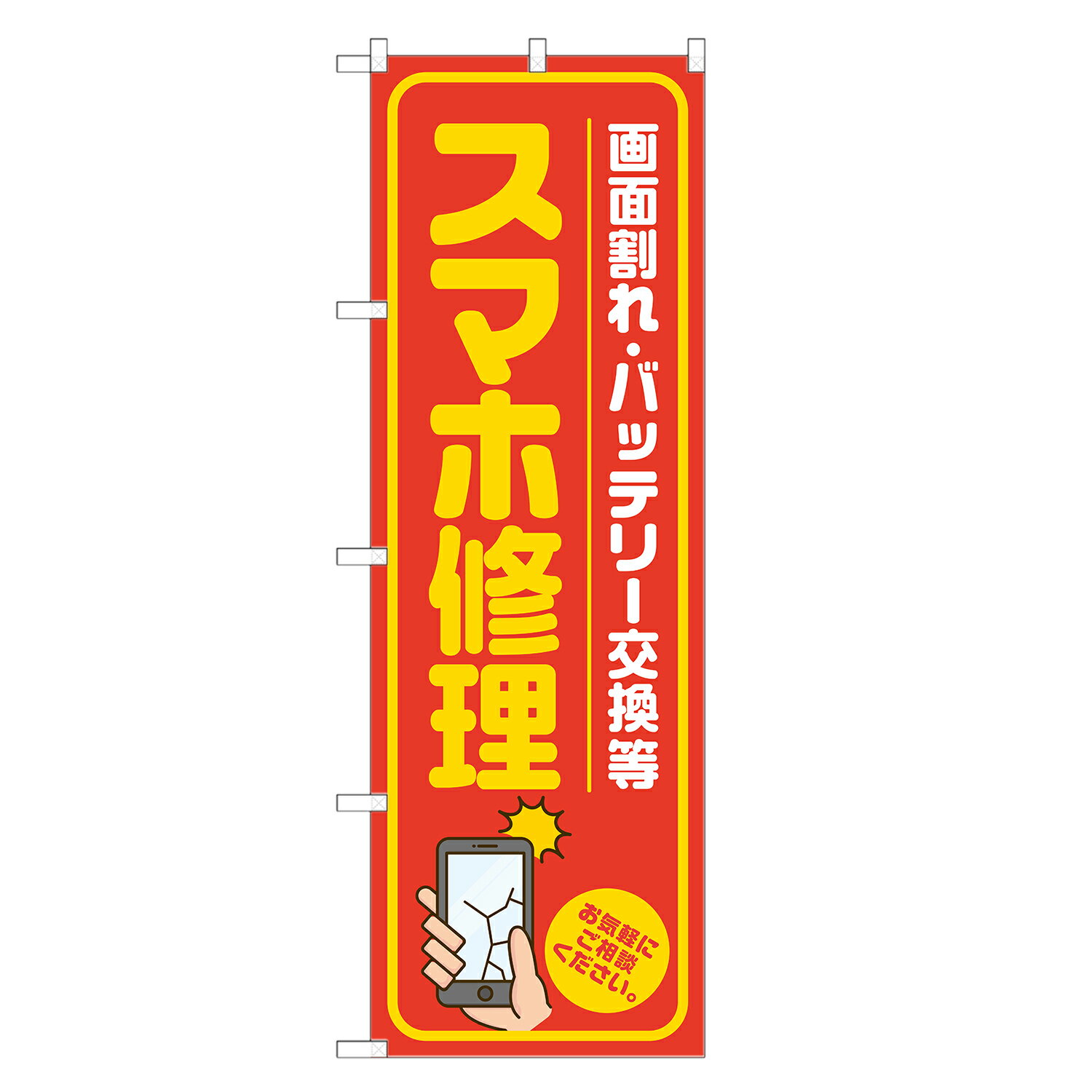 のぼり旗 スマホ修理 のぼり 赤 四方三巻縫製 S18-0061B