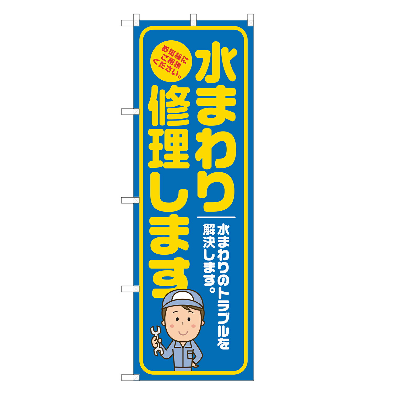 のぼり旗 水回り修理します のぼり 青 四方三巻縫製 S18-0105B