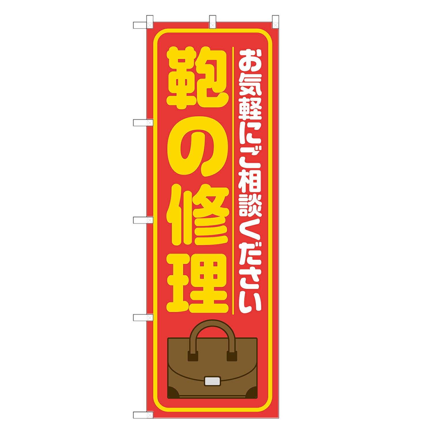 のぼり旗 鞄の修理 のぼり 赤 四方三巻縫製 S18-0166B
