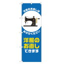 のぼり旗 洋服のお直し できます のぼり 青 四方三巻縫製 S18-0300B