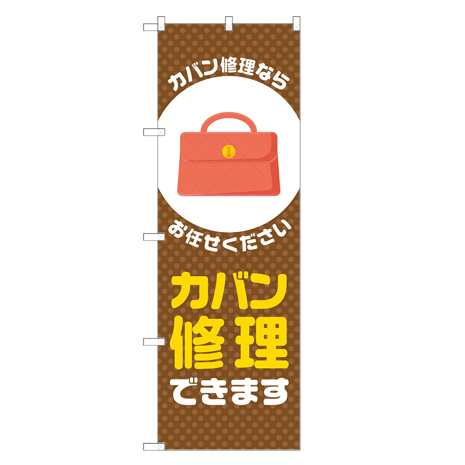 のぼり旗 カバン修理 できます のぼり 茶 四方三巻縫製 S18-0404B