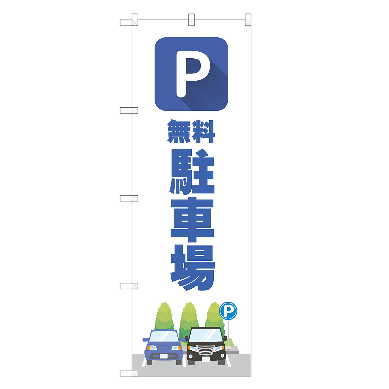 【　受注生産品のため印刷開始後のキャンセル不可　】 【　ポール・注水台は別途ご購入ください　】 【　サイズ　】 ・レギュラーのぼり　幅60cm×高さ180cm 　一般的なサイズののぼりです。 ・ハーフのぼり　幅30cm×高さ90cm 　狭い路地や商店街などで邪魔になりにくいサイズです。 ・ジャンボのぼり　幅90cm×高さ270cm 　幹線道路沿いなどに設置するかなり大きめのサイズ。 　ジャンボのぼりは：3,180円 ・ミニのぼり　幅30cm×高さ90cm　〇ポール付 　店舗内の什器等に置いて商品を訴求するタイプ。 　※四隅は縫製ではなく切りっぱなし（ヒートカット）になります。 　　また、防炎加工はできません。 　→追加納期：+2営業日 【　加工　】 ・すべてののぼりが四方三巻縫製（ほつれ防止加工） 　4辺をすべて折り込んで縫製しています。 　※ミニのぼりはヒートカット加工のみになります ・防炎加工　防炎加工した布地に印刷します。 　※ミニのぼりは防炎加工できません →追加料金：+540円 →追加納期：+2営業日 【　耐久目安　】 3ヵ月~半年が目安です 【　素材　】 透過性の良いポンジ布地を使用！のぼり旗 無料 駐車場 のぼり 四方三巻縫製 S19-0011B