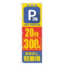 のぼり旗 24時間 コインパーキング 20分 300円 のぼり 四方三巻縫製 S19-0136B