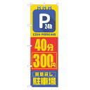 のぼり旗 24時間 コインパーキング 40分 300円 のぼり 四方三巻縫製 S19-0150B