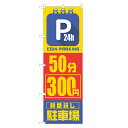 のぼり旗 24時間 コインパーキング 50分 300円 のぼり 四方三巻縫製 S19-0157B