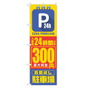のぼり旗 コインパーキング 入庫後24時間以内 300円 のぼり 四方三巻縫製 S19-0177B