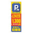 のぼり旗 コインパーキング 入庫後24時間以内 1300円 のぼり 四方三巻縫製 S19-0187B