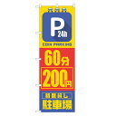 のぼり旗 24時間 コインパーキング 60分 200円 のぼり 四方三巻縫製 S19-0162B-R