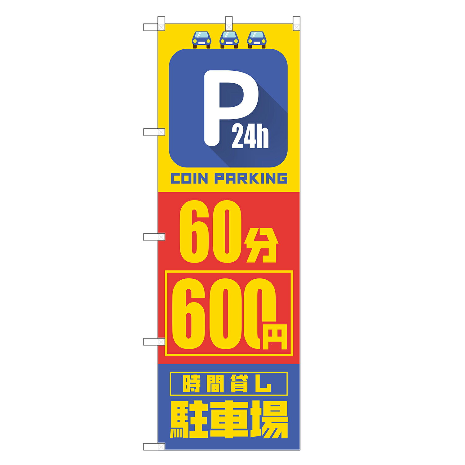 のぼり旗 24時間 コインパーキング 60分 600円 のぼり 四方三巻縫製 S19-0167B-R