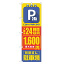 のぼり旗 コインパーキング 入庫後24時間以内 1600円 のぼり 四方三巻縫製 S19-0190B-R