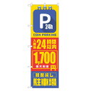 のぼり旗 コインパーキング 入庫後24時間以内 1700円 のぼり 四方三巻縫製 S19-0191B-R