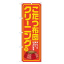 のぼり旗 こたつ布団 クリーニング のぼり 四方三巻縫製 オレンジ S20-0119B