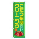 のぼり旗 こたつ布団 クリーニング のぼり 四方三巻縫製 緑 S20-0120B