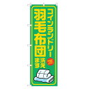 のぼり旗 コインランドリー 羽毛布団洗えます のぼり 四方三巻縫製 緑 S20-0123B
