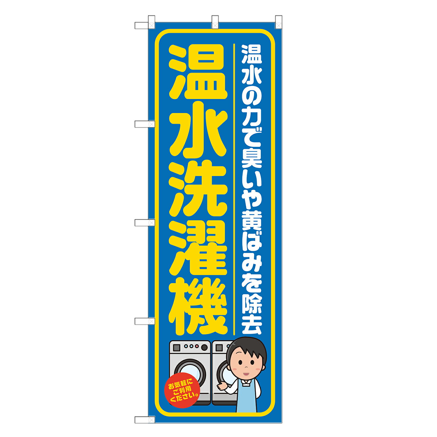 のぼり旗 温水洗濯機 のぼり 四方三巻縫製 青 S20-0133B