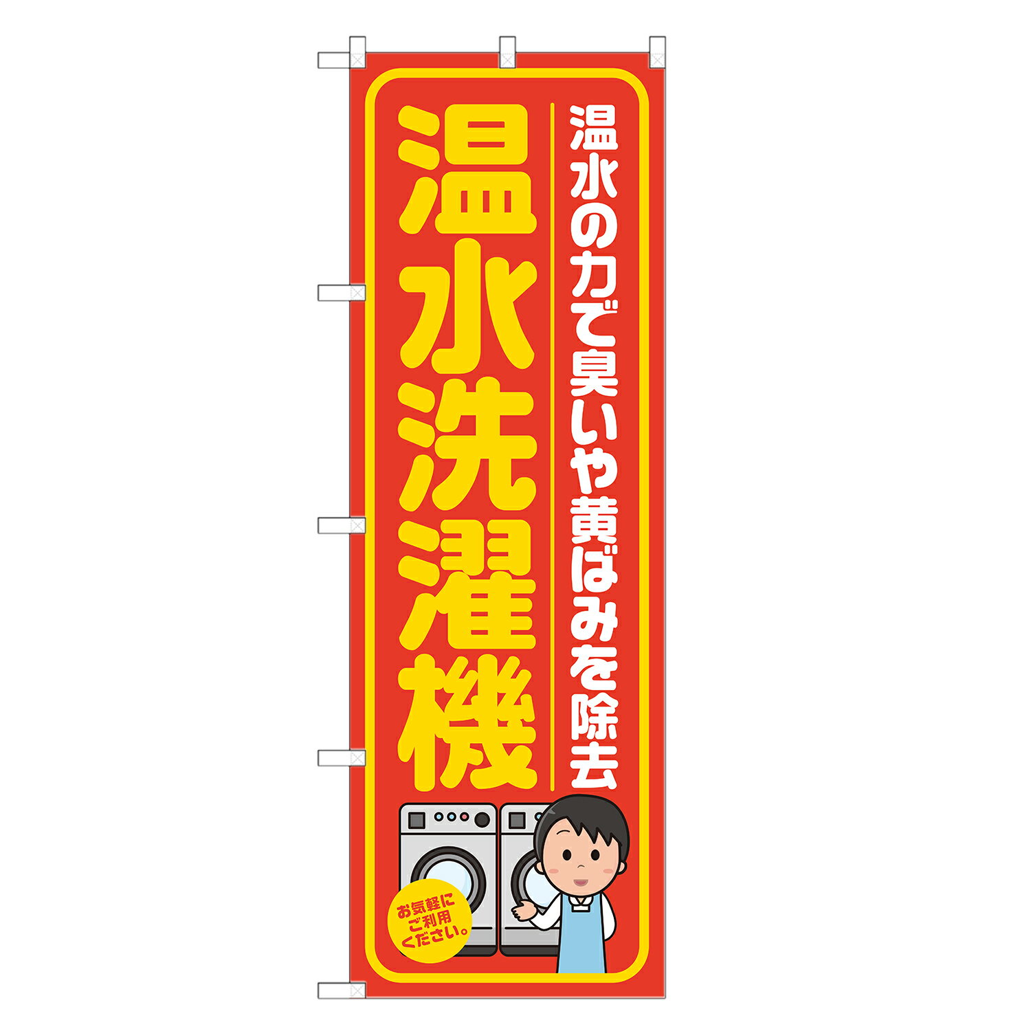 のぼり旗 温水洗濯機 のぼり 四方三巻縫製 オレンジ S20-0134B