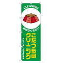 のぼり旗 こたつ布団 クリーニング のぼり 四方三巻縫製 緑 S20-0309B