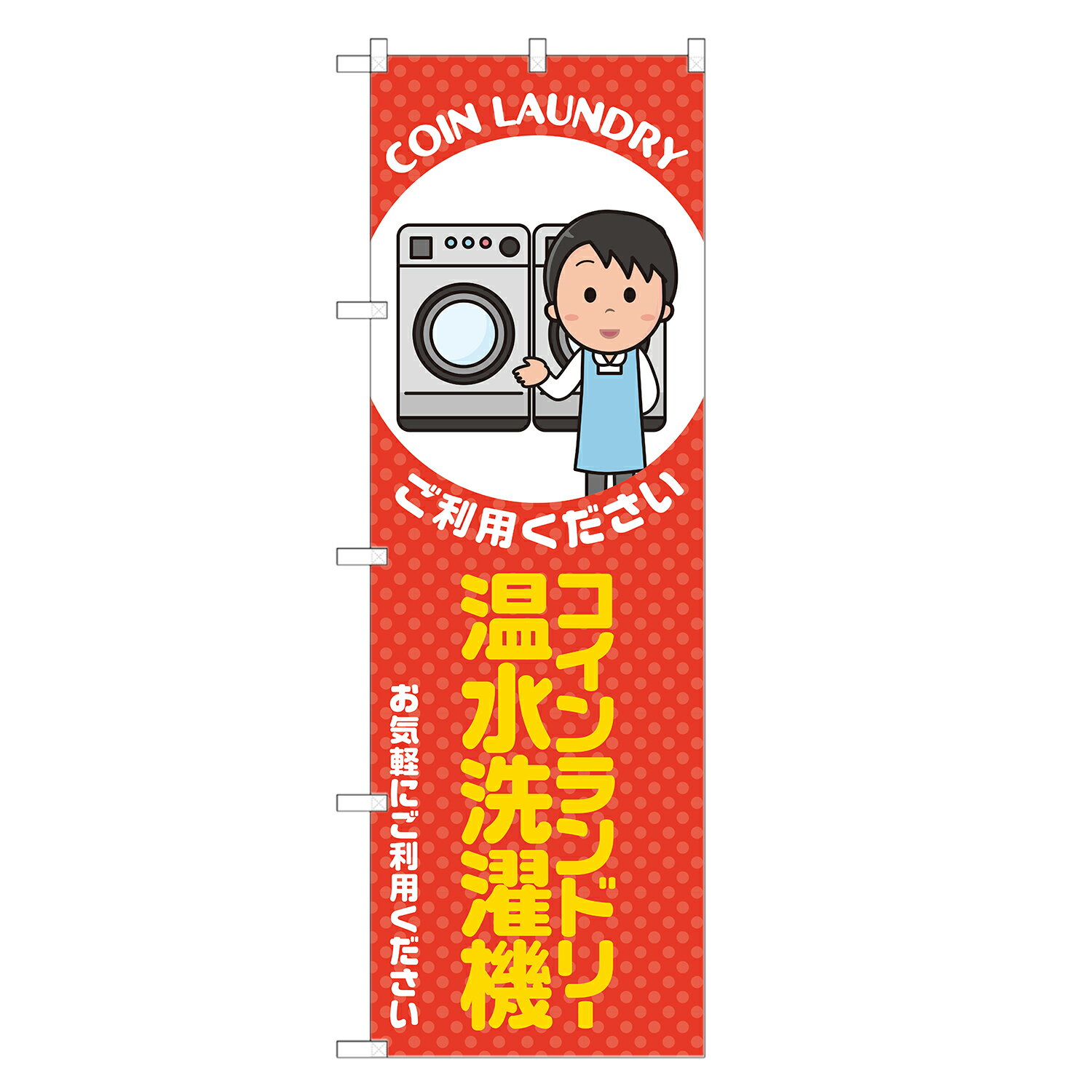 のぼり旗 コインランドリー 温水洗濯機 のぼり 四方三巻縫製 赤 S20-0323B