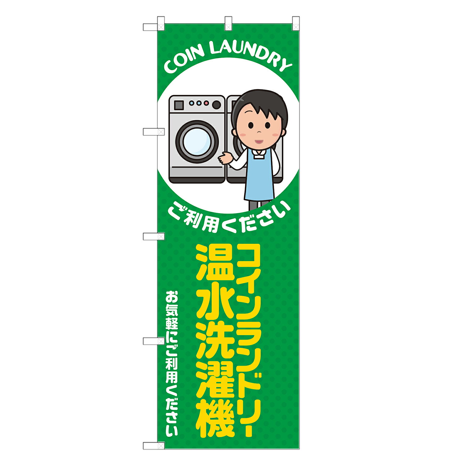 のぼり旗 コインランドリー 温水洗濯機 のぼり 四方三巻縫製 緑 S20-0324B