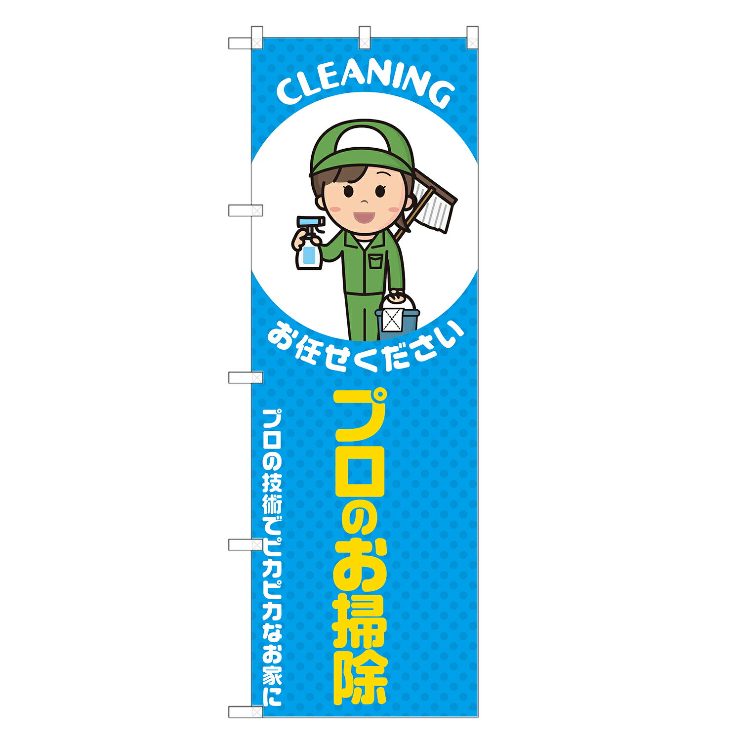 のぼり旗 プロのお掃除 のぼり 四方三巻縫製 青 S20-0367B