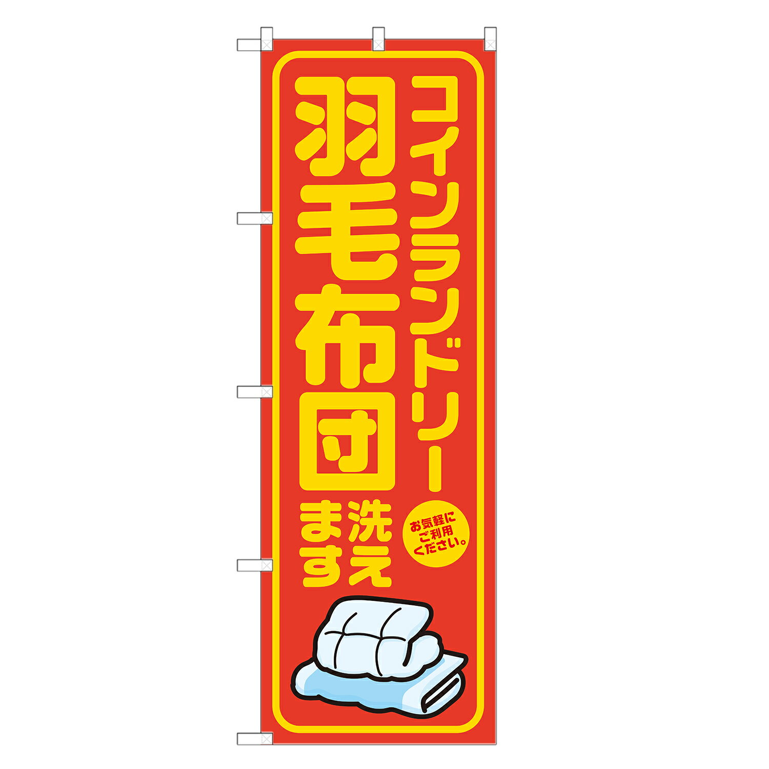 のぼり旗 コインランドリー 羽毛布団洗えます のぼり 四方三巻縫製 オレンジ S20-0122B-R