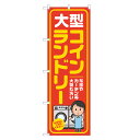 のぼり旗 大型 コインランドリー のぼり 四方三巻縫製 オレンジ S20-0125B-R