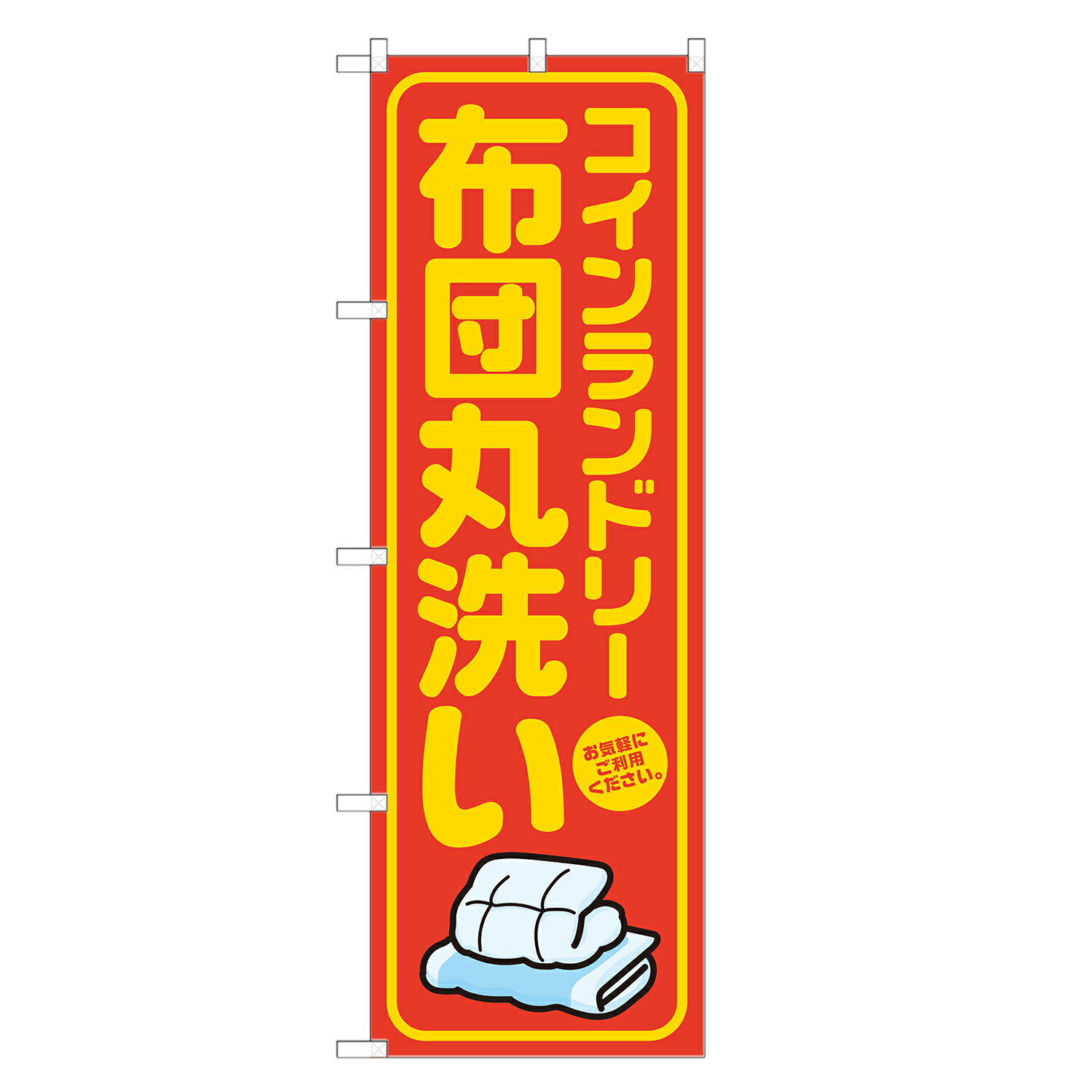 のぼり旗 コインランドリー 布団丸洗い のぼり 四方三巻縫製 オレンジ S20-0131B-R