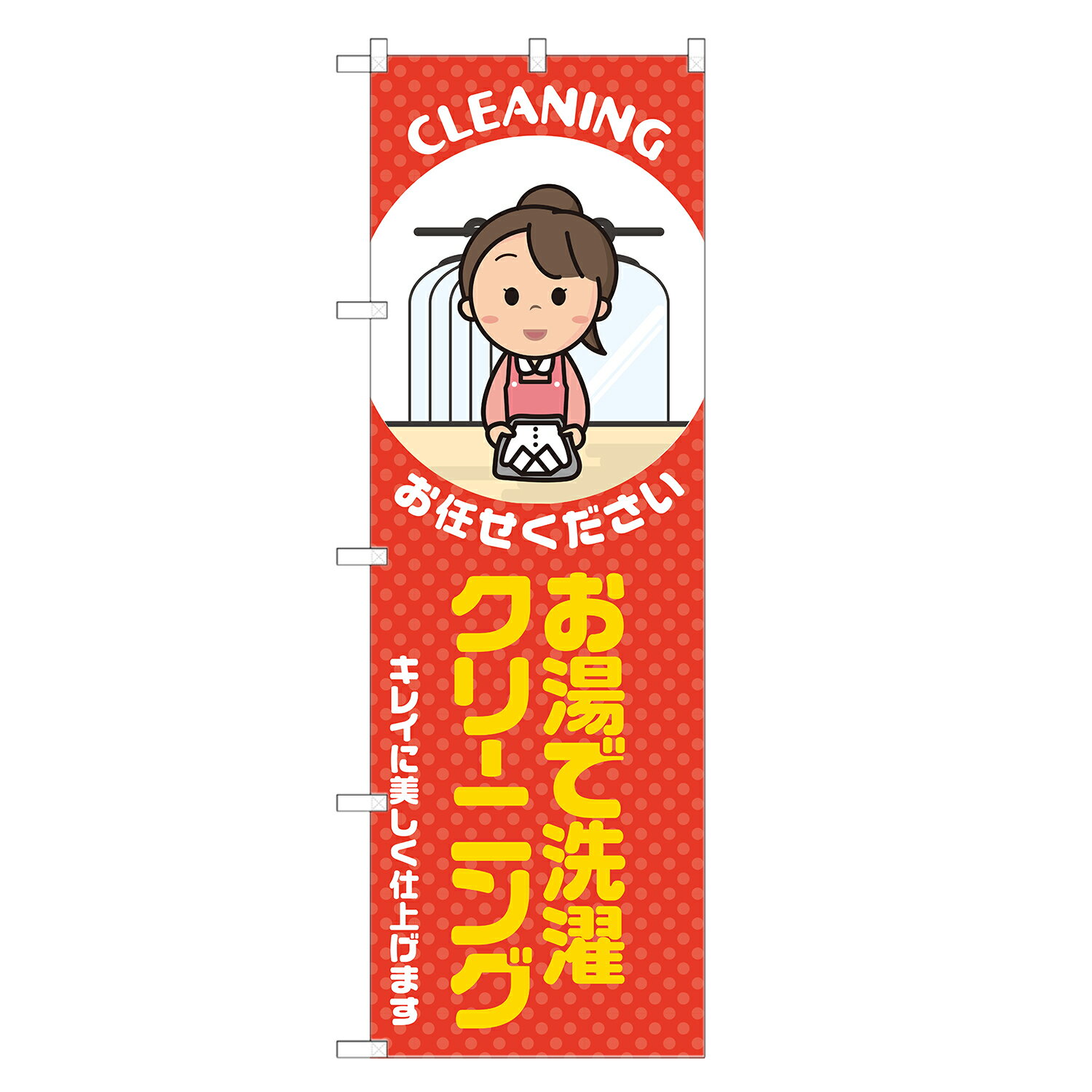 のぼり旗 お湯で洗濯 クリーニング のぼり 四方三巻縫製 赤 S20-0269B-R
