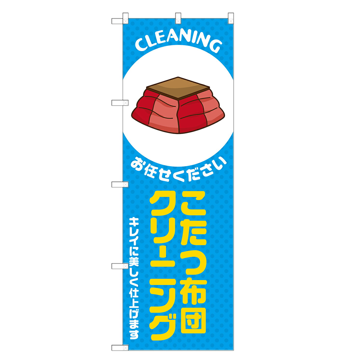 のぼり旗 こたつ布団 クリーニング のぼり 四方三巻縫製 青 S20-0307B-R