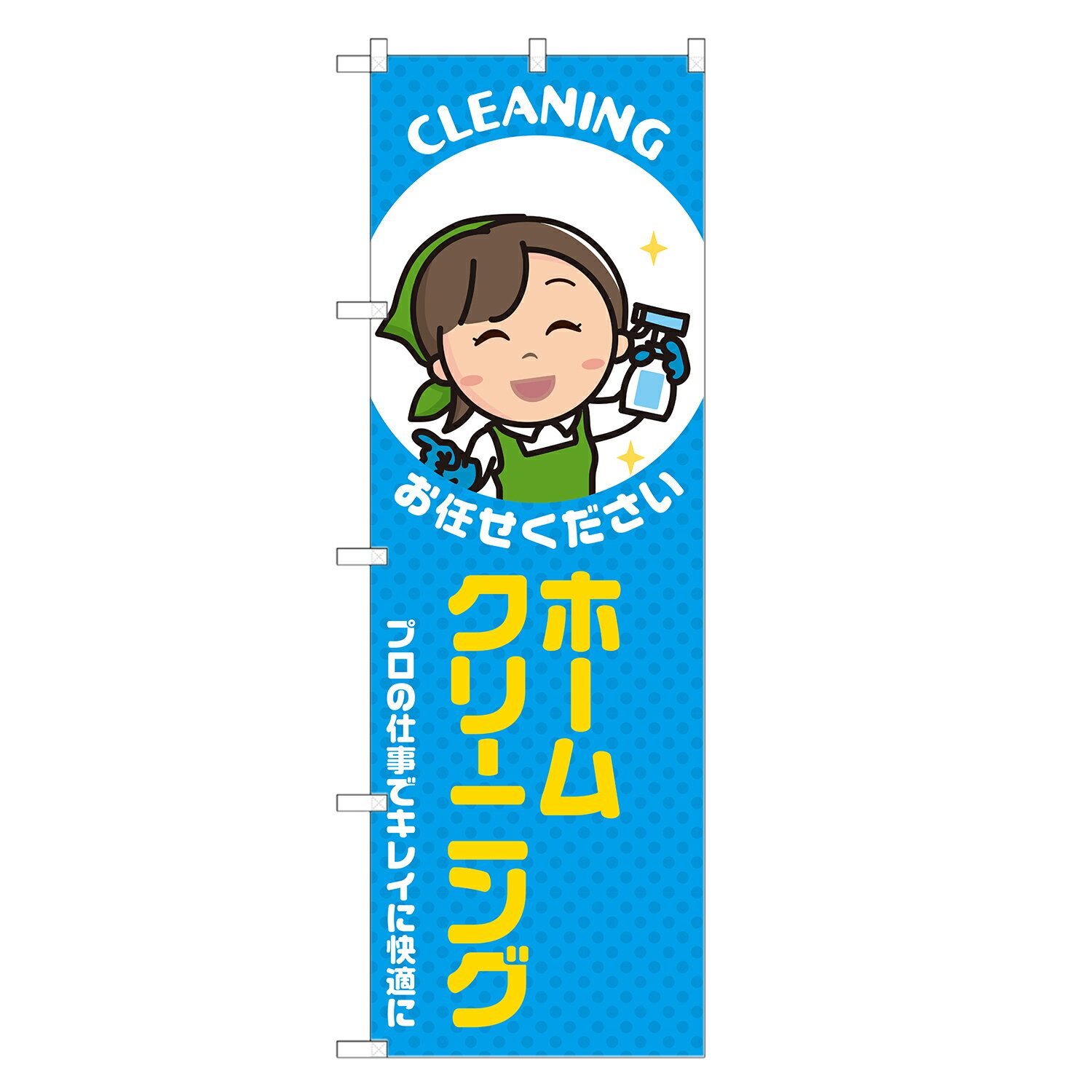 のぼり旗 ホームクリーニング のぼり 四方三巻縫製 青 S20-0346B-R