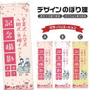 のぼり旗 卒業式 入学式 入園式 記念撮影 のぼり | 出張撮影 | 四方三巻縫製 S21-0052B