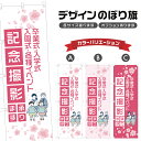 のぼり旗 卒業式 入学式 入園式 記念撮影 のぼり | 出張撮影 | 四方三巻縫製 S21-0064B