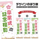 のぼり旗 卒業式記念撮影 のぼり | 出張撮影 | 四方三巻縫製 S21-0091B